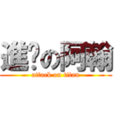 進擊の阿翰 (attack on titan)