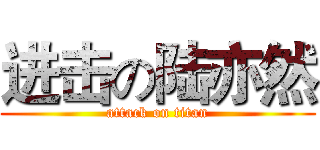 进击の陆亦然 (attack on titan)