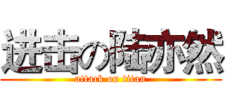 进击の陆亦然 (attack on titan)