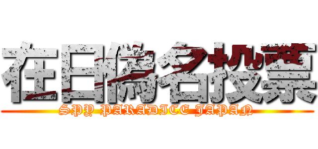 在日偽名投票 (SPY PARADICE JAPAN)