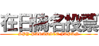 在日偽名投票 (SPY PARADICE JAPAN)