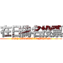 在日偽名投票 (SPY PARADICE JAPAN)