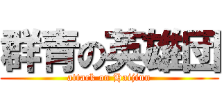 群青の英雄団 (attack on Haijinn)