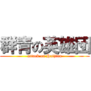 群青の英雄団 (attack on Haijinn)