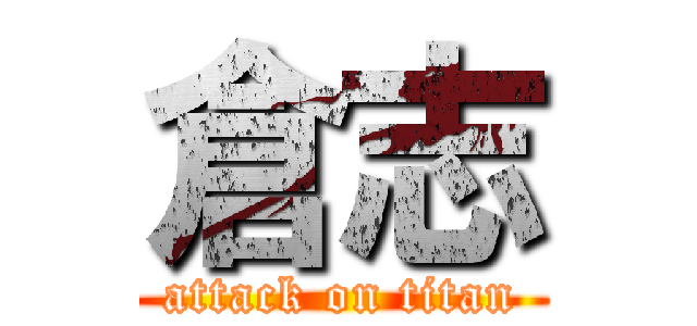 倉志 (attack on titan)