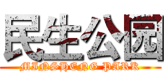 民生公园 (MINSHENG PARK)