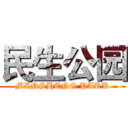 民生公园 (MINSHENG PARK)