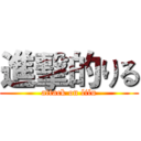 進擊的りる (attack on lilu)