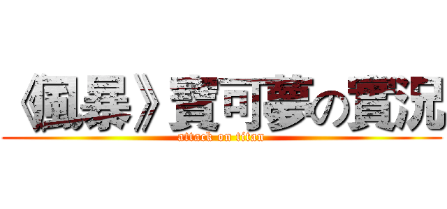 《風暴》寶可夢の實況 (attack on titan)