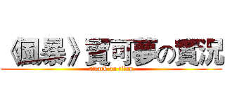 《風暴》寶可夢の實況 (attack on titan)