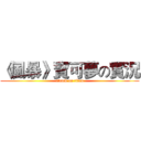 《風暴》寶可夢の實況 (attack on titan)