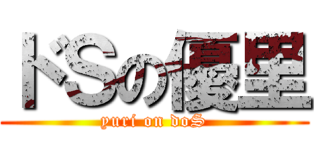ドＳの優里 (yuri on doS)