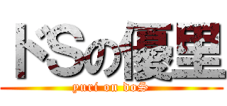ドＳの優里 (yuri on doS)