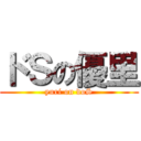 ドＳの優里 (yuri on doS)