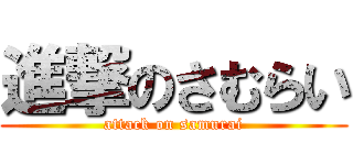 進撃のさむらい (attack on samurai)