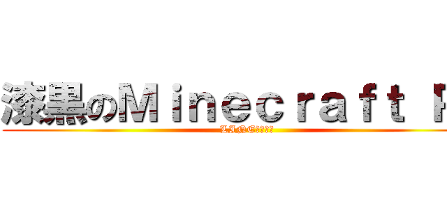 漆黒のＭｉｎｅｃｒａｆｔ ＰＥ (LINEグループ)