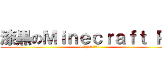漆黒のＭｉｎｅｃｒａｆｔ ＰＥ (LINEグループ)