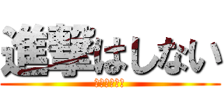進撃はしない (英語わからん)