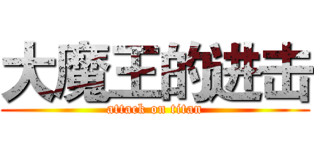 大魔王的进击 (attack on titan)