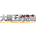 大魔王的进击 (attack on titan)