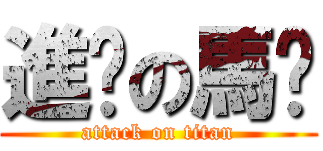 進擊の馬卡 (attack on titan)