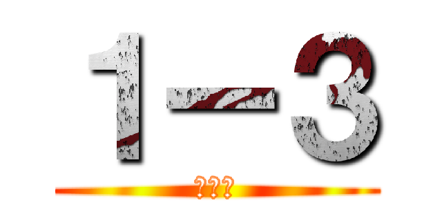 １ー３ (成田組)