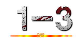 １ー３ (成田組)