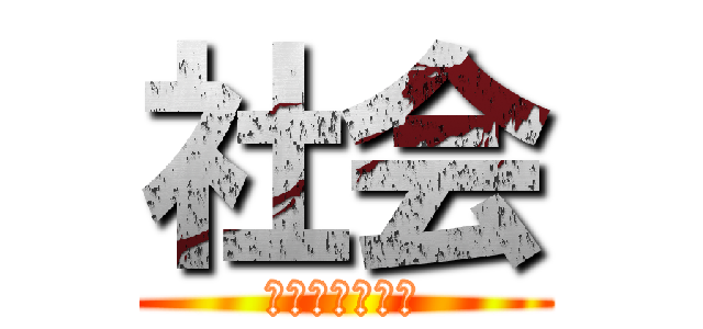 社会 (メモリーツリー)