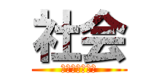 社会 (メモリーツリー)