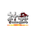 社会 (メモリーツリー)