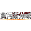 貪污請分贓 (Plz spoils corruption)