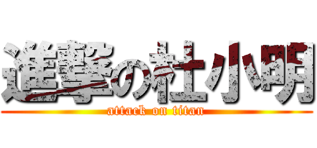 進撃の杜小明 (attack on titan)