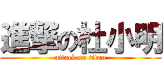 進撃の杜小明 (attack on titan)