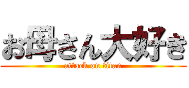 お母さん大好き (attack on titan)