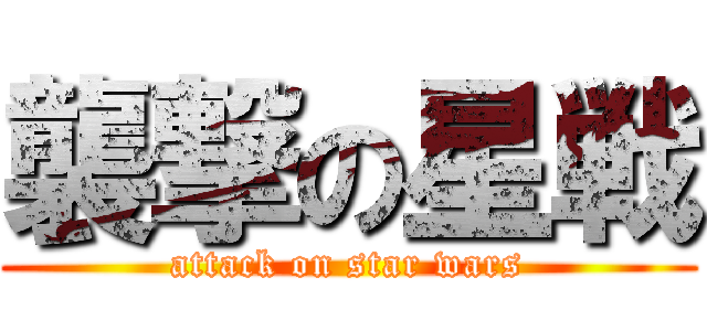 襲撃の星戦 (attack on star wars)