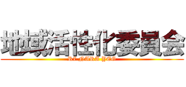 地域活性化委員会 (R7 NARA YEG)