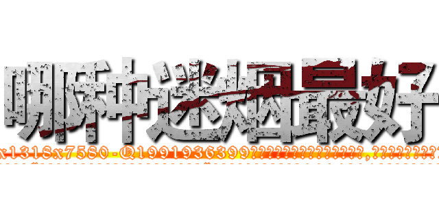 哪种迷烟最好 (哪种迷烟最好【电.话156x1318x7580-Q1991936399鑫宏药业】我们做的是长期生意,靠的是老客户长期支持
参考消息网2月20日报道 韩媒称，“剩女多、离婚率高的城市，房价一定会上涨。”这是中国经济学家金岩石2016年12月参加在上海举行的房地产相关论坛时说的话。
)