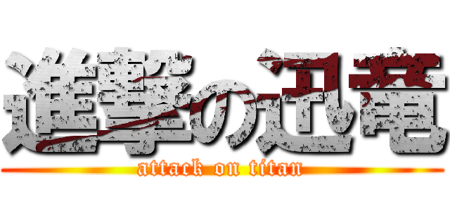 進撃の迅竜 (attack on titan)