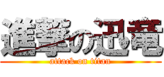 進撃の迅竜 (attack on titan)