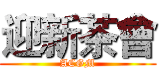 迎新茶會 (ACGM)