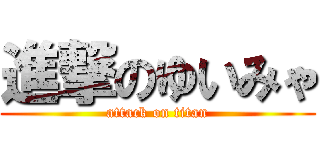 進撃のゆいみゃ (attack on titan)
