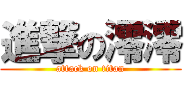 進撃の澪澪 (attack on titan)