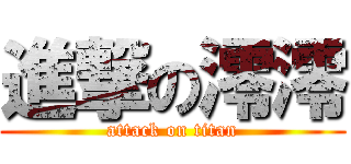 進撃の澪澪 (attack on titan)