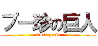 プー珍の巨人 (Russ putin)