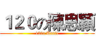 １２０の陳思穎 (120a Unnie)
