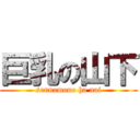 巨乳の山下 (sonnamono ha nai)