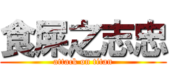 食屎之志忠 (attack on titan)