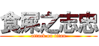 食屎之志忠 (attack on titan)