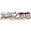 食屎之志忠 (attack on titan)