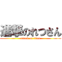 進撃のれつさん (attack on titan)